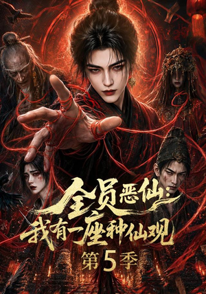 全员恶仙：我有一座种仙观第5季（更新至21集）真的太精彩了