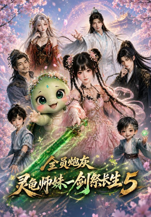 全员炮灰,灵龟师妹一剑祭长生5(110集) 全员炮灰,灵龟师妹一剑祭长生5(110集)最火短剧热播中