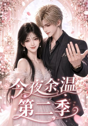 今夜余温第二季(148集) 今夜余温第二季(148集)超甜短剧分享