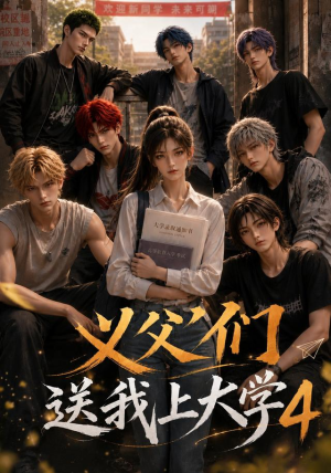 义父们送我上大学4(94集) 义父们送我上大学4(94集)火爆短剧抢先看