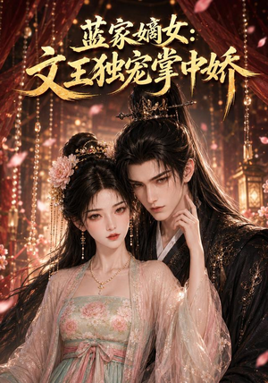 蓝家嫡女：文王独宠掌中娇（153集）短剧解说全集