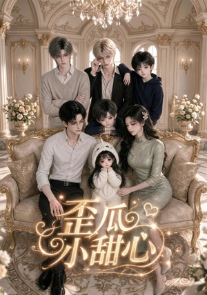 歪瓜小甜心(379集) 歪瓜小甜心(379集)热播短剧分享