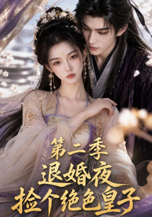 退婚夜捡个绝色皇子第二季（39集）全集一网打尽