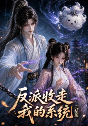 反派收走我的系统完结版(341集) 反派收走我的系统完结版(341集)短剧越看越精彩