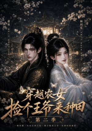 穿越农女捡个王爷来种田第二季(143集) 穿越农女捡个王爷来种田第二季(143集)甜宠短剧推荐