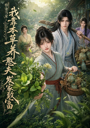 悍妻当家：我靠本草养憨夫发家致富（100集）解说文案