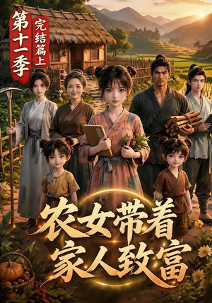 农女带着家人致富第十一季完结篇上(205集) 农女带着家人致富第十一季完结篇上(205集)第一集