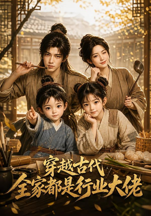 穿越古代，全家都是行业大佬（135集）短剧太精彩