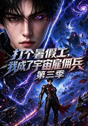 打个暑假工，我成了宇宙雇佣兵第三季（70集）看到大结局