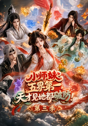 小师妹五界第一，天才见她都破防！第三季（100集）热门短剧推荐