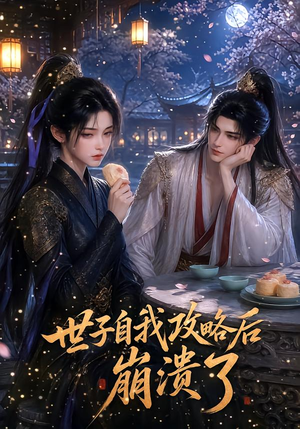 世子自我攻略后崩溃了(26集) 世子自我攻略后崩溃了(26集)无需会员轻松看