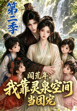 闯荒年,我靠灵泉空间当团宠第二季(205集) 闯荒年,我靠灵泉空间当团宠第二季(205集)好看的短剧