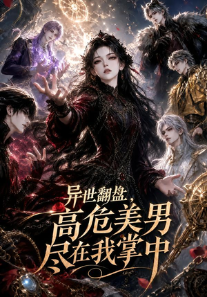 异世翻盘，高危美男尽在我掌中（85集）短剧在哪里看