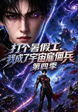 打个暑假工，我成了宇宙雇佣兵第四季（71集）经典回顾免费看