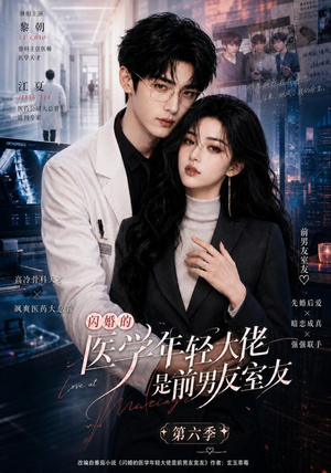 闪婚的医学年轻大佬是前男友室友第六季（106集）短剧免费分享