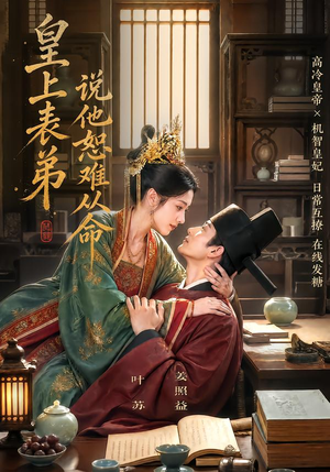 皇上表弟说他恕难从命(70集) 皇上表弟说他恕难从命(70集)精彩短剧追不停