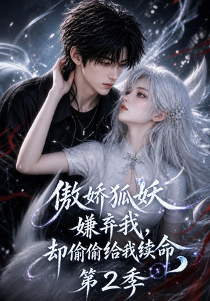 傲娇狐妖嫌弃我却偷偷给我续命第2季(145集) 傲娇狐妖嫌弃我却偷偷给我续命第2季(145集)每天短剧分享