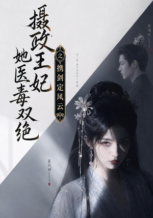 摄政王妃她医毒双绝，携剑定风云（113集）去哪里看