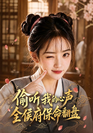 偷听我的心声,全侯府保命翻盘(92集) 偷听我的心声,全侯府保命翻盘(92集)口碑之选免费看