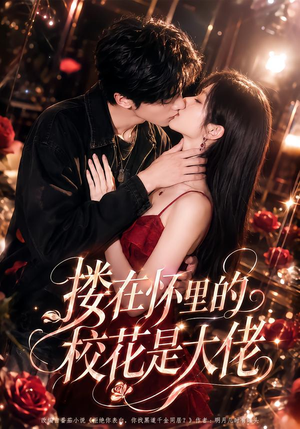 搂在怀里的校花是大佬（66集）短剧推荐来了