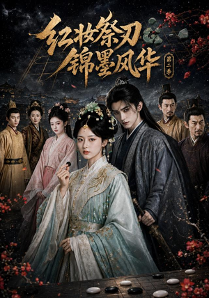 红妆祭刃,锦墨风华第二季(106集) 红妆祭刃,锦墨风华第二季(106集)精彩短剧片段