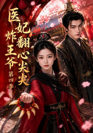 医妃炸翻王爷心尖尖第四季(155集) 医妃炸翻王爷心尖尖第四季(155集)古装短剧热播