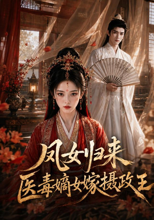 凤女归来：医毒嫡女嫁摄政王（96集）精彩短剧分享。