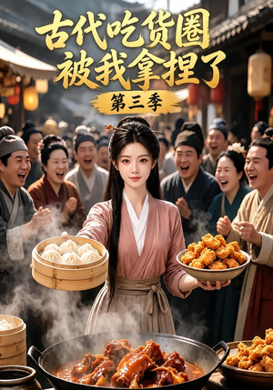 古代吃货圈被我拿捏了第三季(127集) 古代吃货圈被我拿捏了第三季(127集)一起看短剧