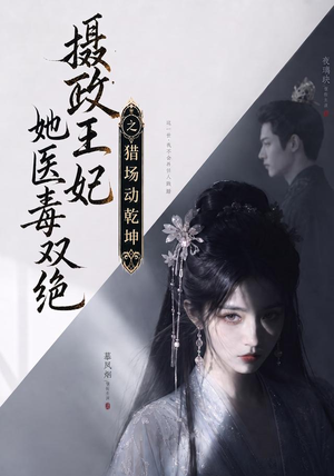 摄政王妃她医毒双绝之猎场动乾坤（144集）大结局一气呵成
