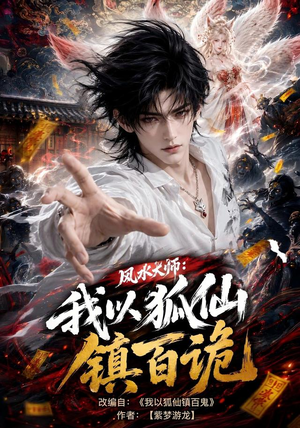 风水大师：我以狐仙镇百诡（133集）我全都看完了