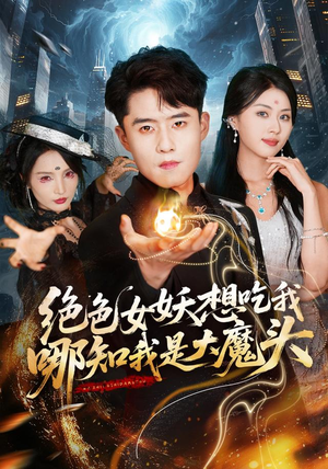 绝色女妖想吃我，哪知我是大魔头（72集）一起追生活短剧