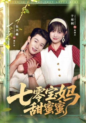 七零宝妈甜蜜蜜(65集) 七零宝妈甜蜜蜜(65集)短剧免费分享