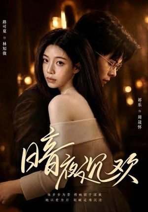 暗夜沉欢(87集) 暗夜沉欢(87集)独家短剧免费看