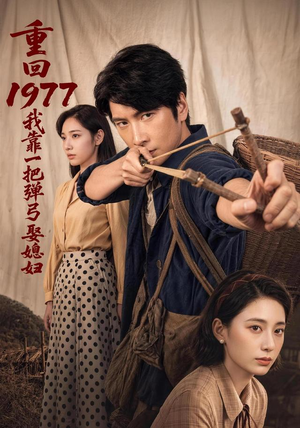 重回1977，我靠一把弹弓娶媳妇（84集）女频短剧推荐
