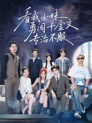 看我小妹勇闯千金文专治不服（80集）短剧每日分享