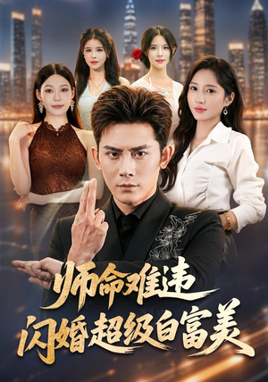 师命难违,闪婚超级白富美(81集) 师命难违,闪婚超级白富美(81集)免费短剧资源