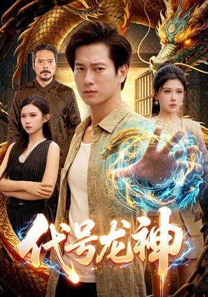 代号龙神(100集) 代号龙神(100集)在线看到大结局