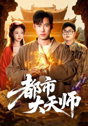 都市大天师(101集) 都市大天师(101集)短剧每日分享