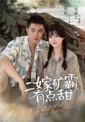 二嫁矿霸有点甜(71集) 二嫁矿霸有点甜(71集)全季一次看完