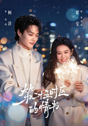 第二十五时区的情书(86集) 第二十五时区的情书(86集)一起看短剧