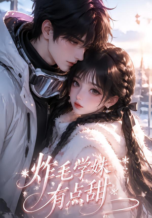 炸毛学妹有点甜(111集) 炸毛学妹有点甜(111集)观看软件