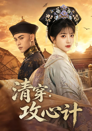 清穿:攻心计(80集) 清穿:攻心计(80集)百亿短剧抢先看