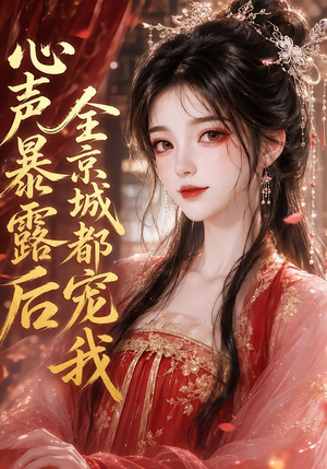 心声暴露后全京城都宠我(71集) 心声暴露后全京城都宠我(71集)网盘在线观看