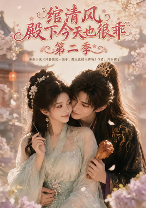 绾清风:殿下今天也很乖第二季(102集) 绾清风:殿下今天也很乖第二季(102集)在哪看