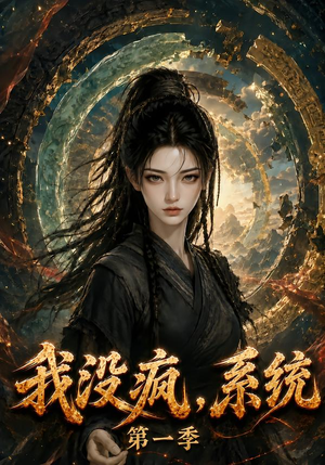 我没疯，系统第一季（107集）最近很火的短剧