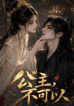 公主，不可以（131集）最后一集