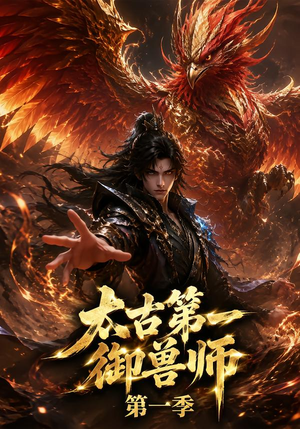 太古第一御兽师第一季（57集）短剧分享片段