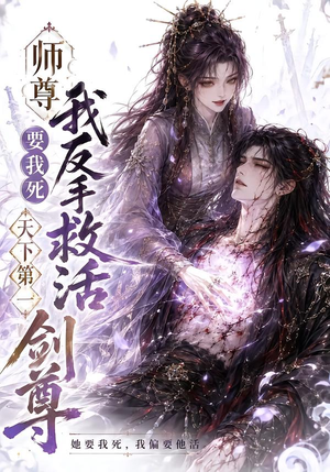 师尊要我死我反手救活天下第一剑尊(84集) 师尊要我死我反手救活天下第一剑尊(84集)免费看