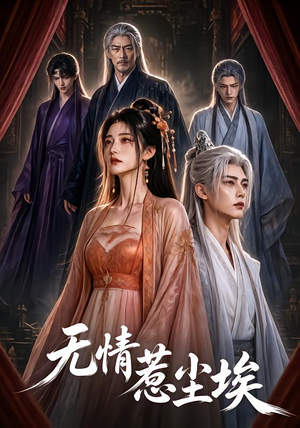 无情惹尘埃(50集) 无情惹尘埃(50集)网络小短剧