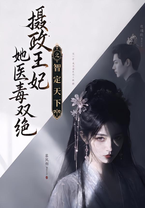 摄政王妃她医毒双绝之智定天下(157集) 摄政王妃她医毒双绝之智定天下(157集)爆火短剧推荐